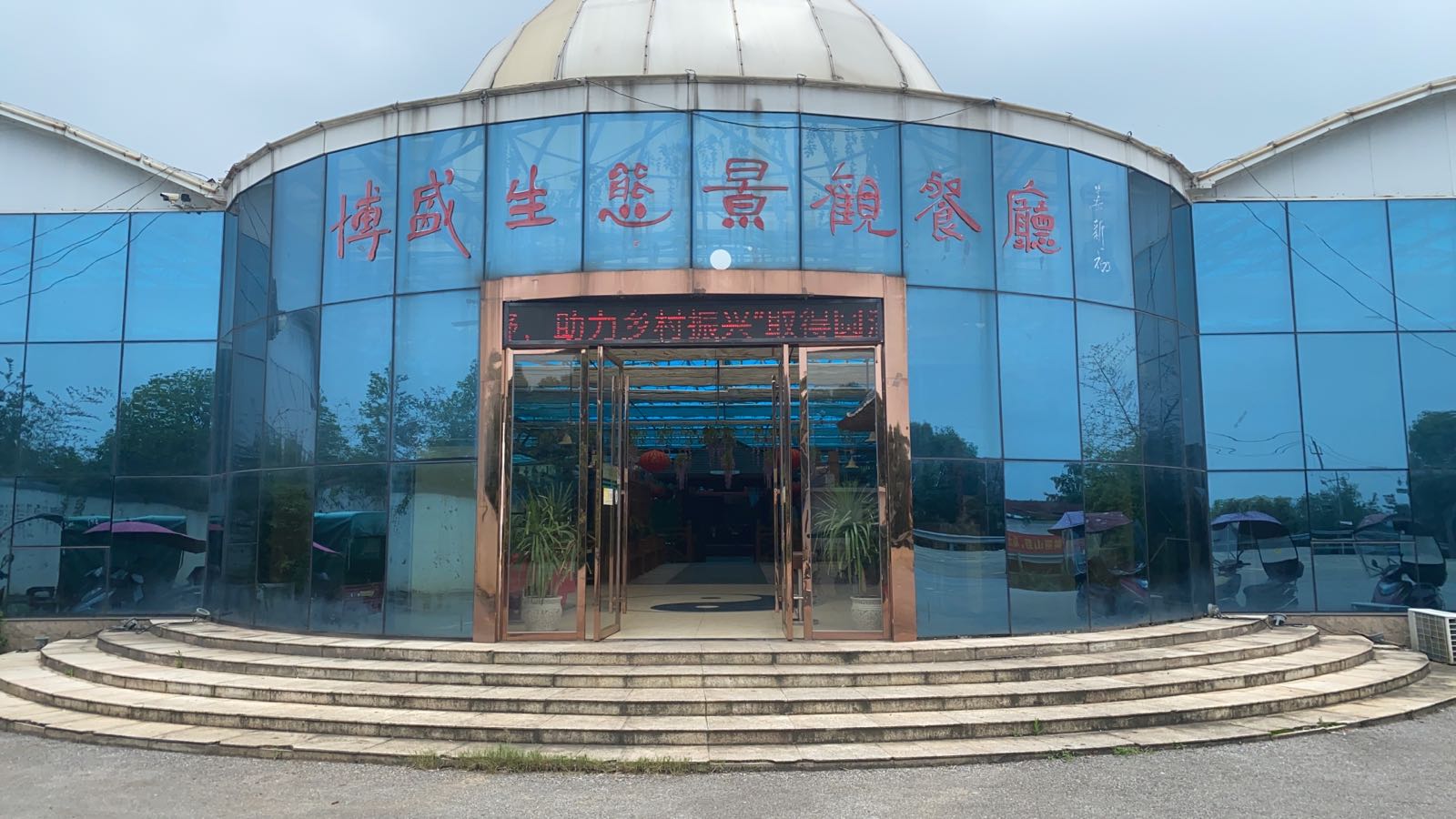 博盛生态景观餐厅