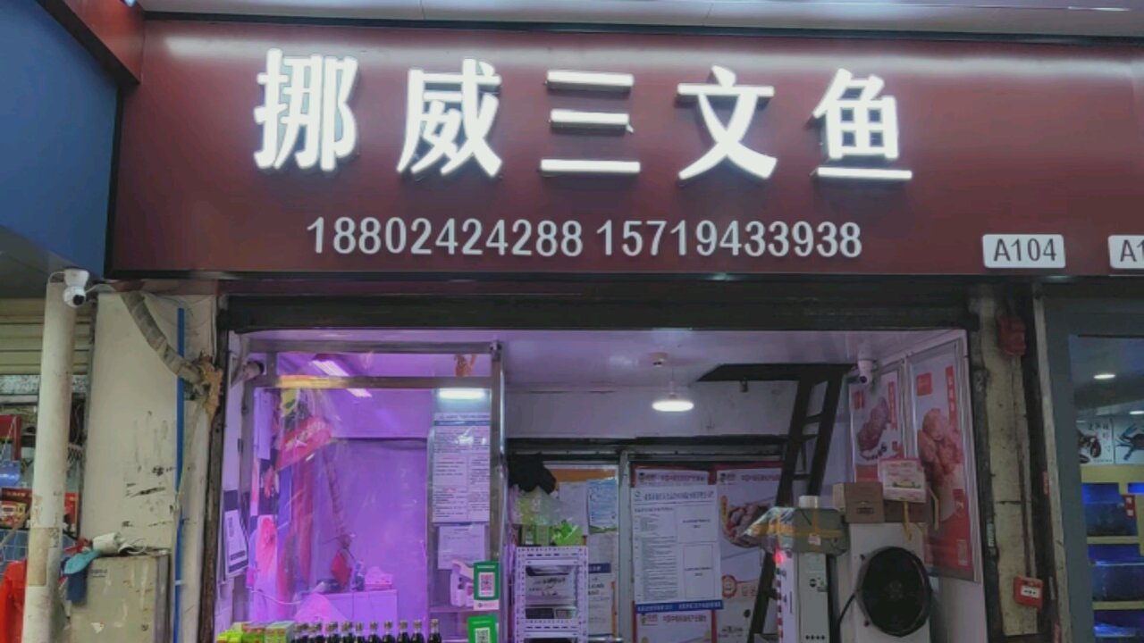 罗老三挪威三文鱼(青石桥市场店)