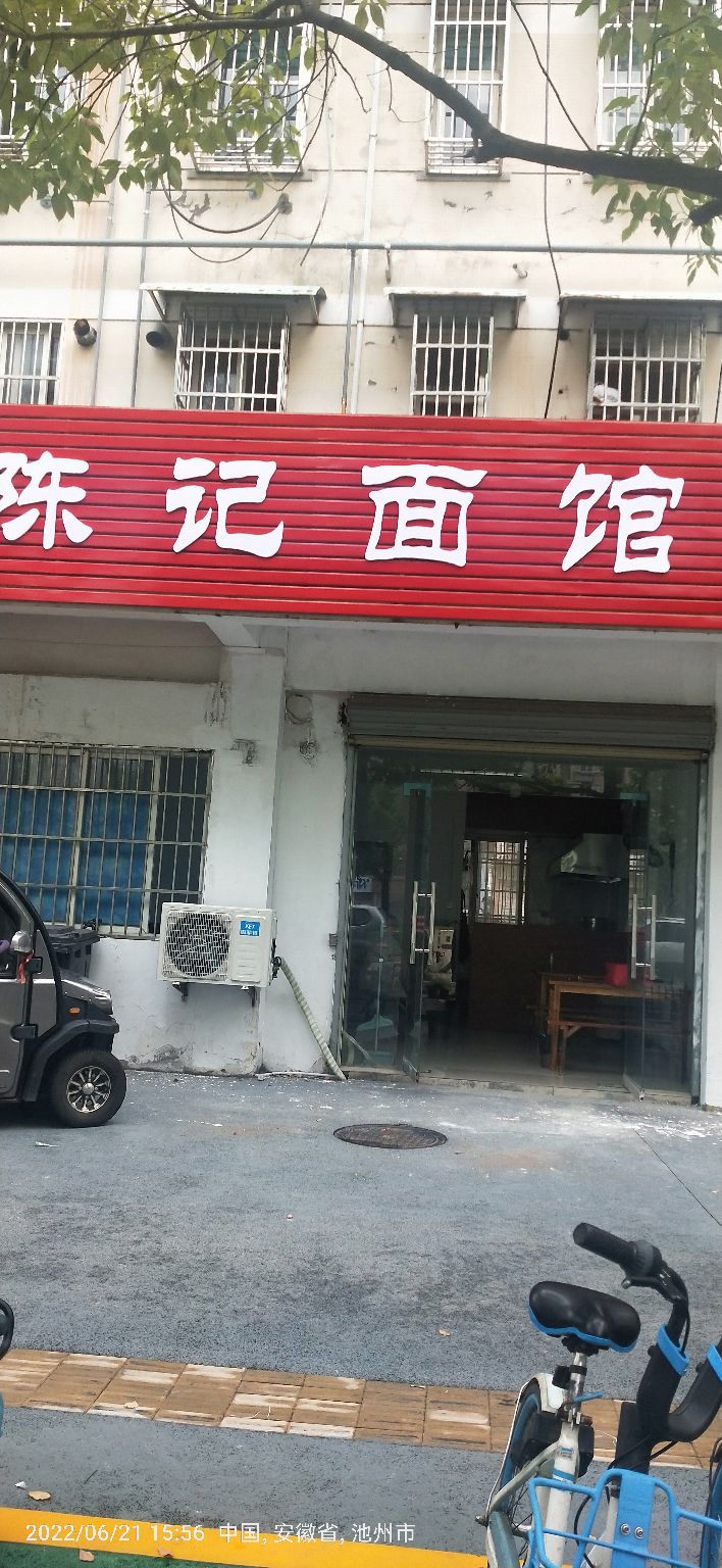 陈氏面馆(清风西路店)