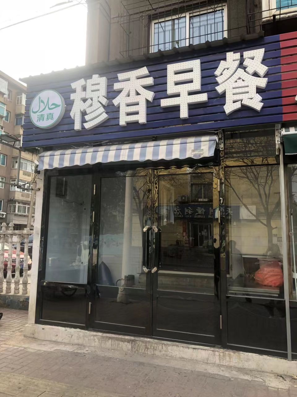 穆香早餐