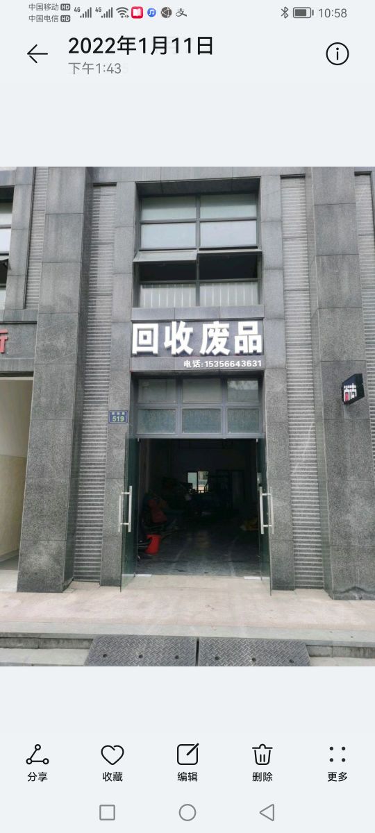 废品回收