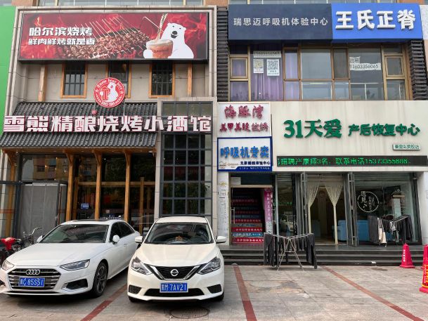 瑞思迈呼吸机体验中心(西环北路店)