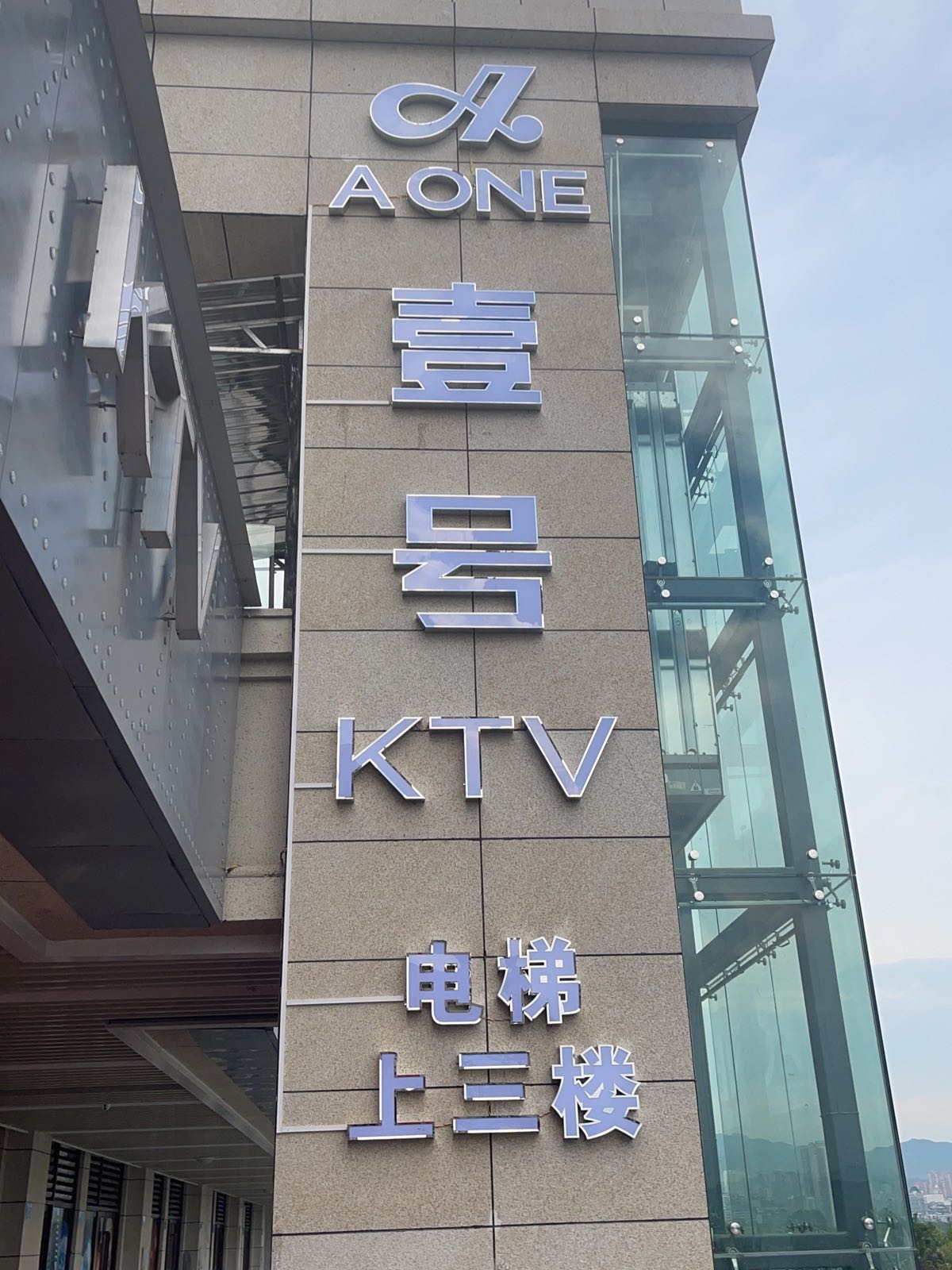 A oneKTV(丰都店)