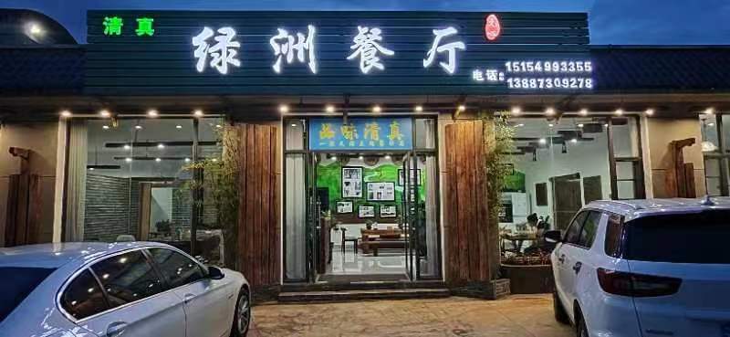 绿洲永顺清真餐厅