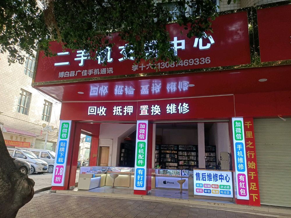 二手机交易中心(博白县广佳手机通讯)