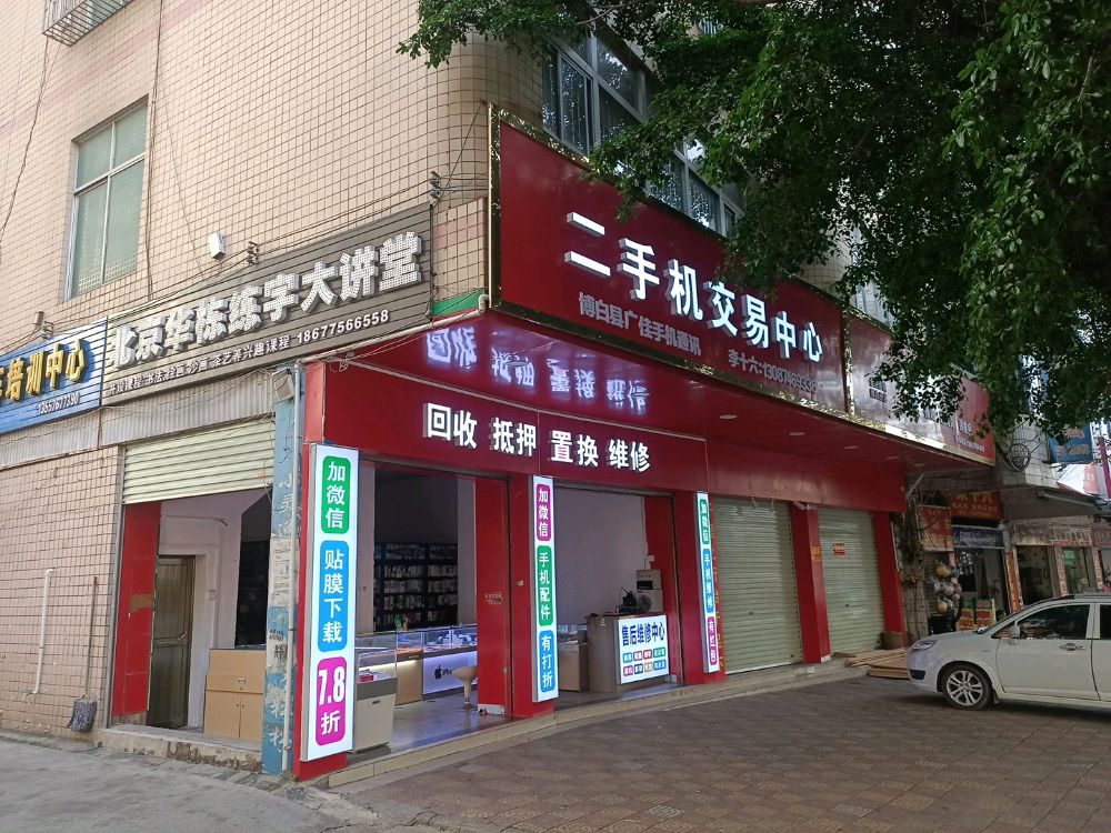 二手机交易中心(博白县广佳手机通讯)