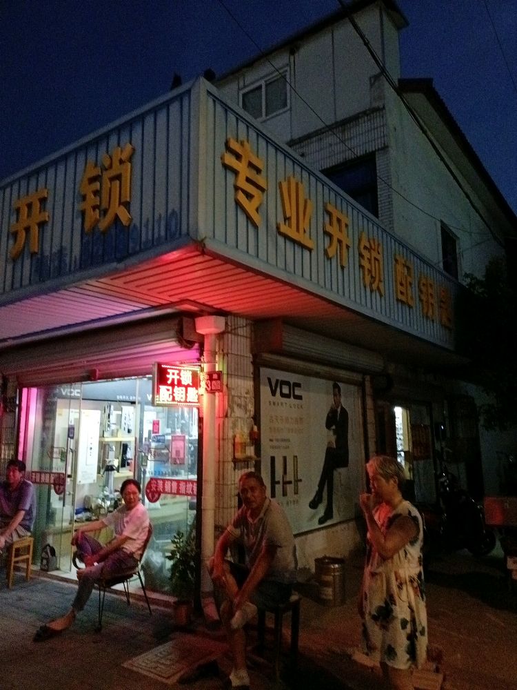 配钥匙开换锁