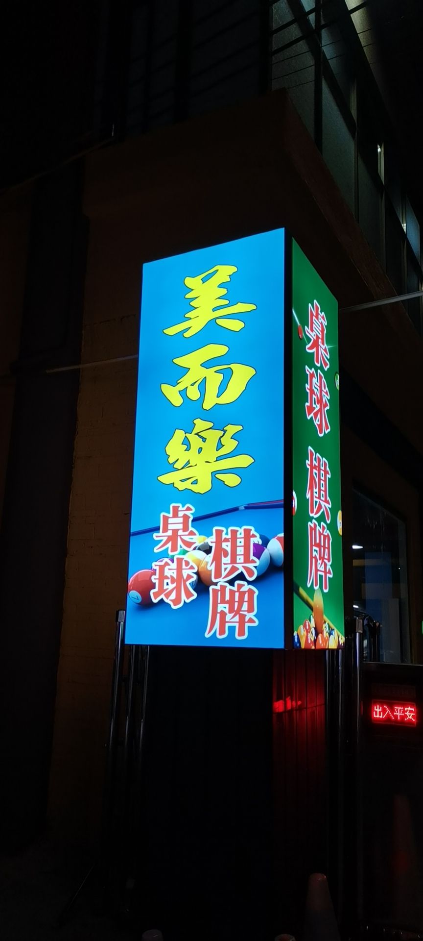 美而乐棋牌桌球