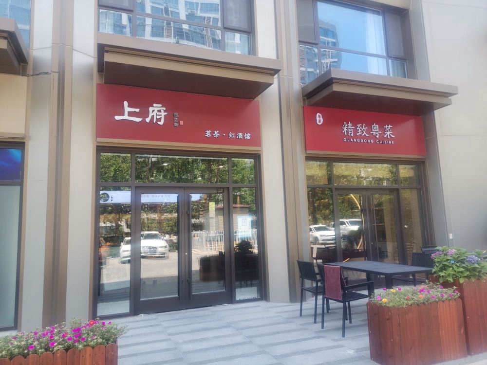上府茗茶红酒馆·粤菜