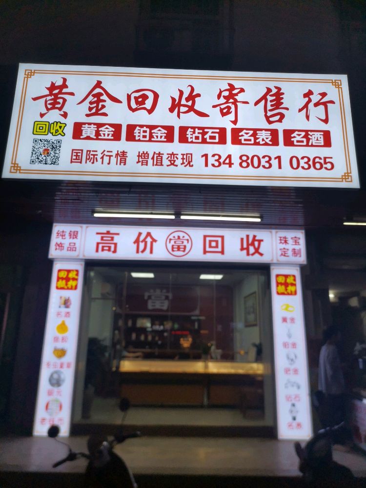 黄进回收(赤华北路店)