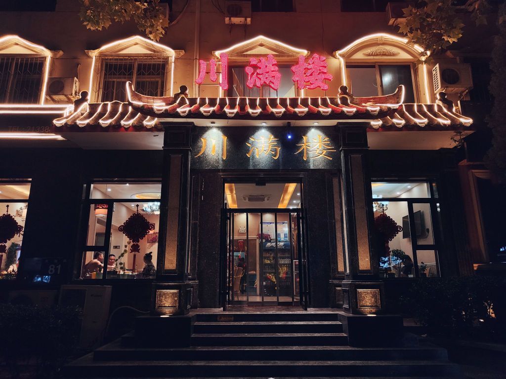 川满楼(北山店)