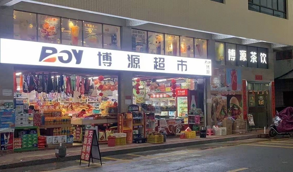 博源超市(太平路店)