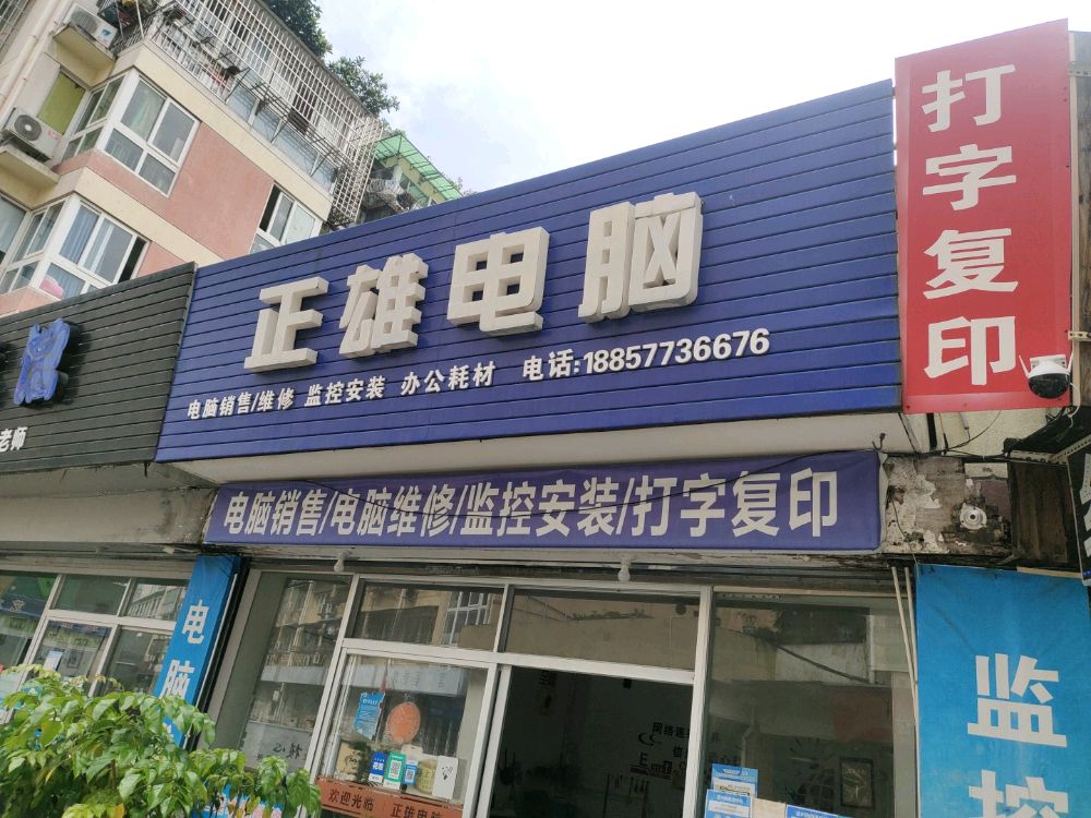 正雄电脑