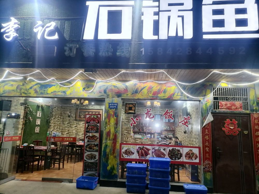 李季石锅鱼(港西中路店)
