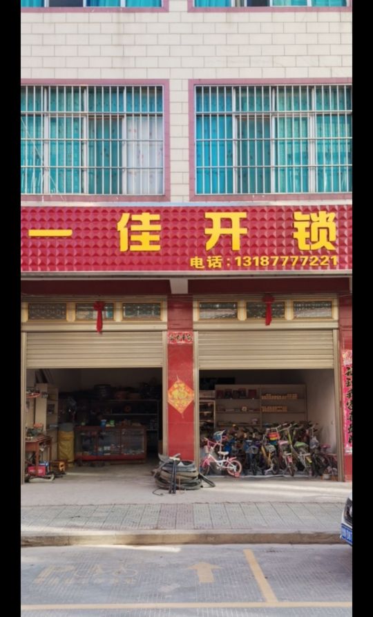 一佳开锁
