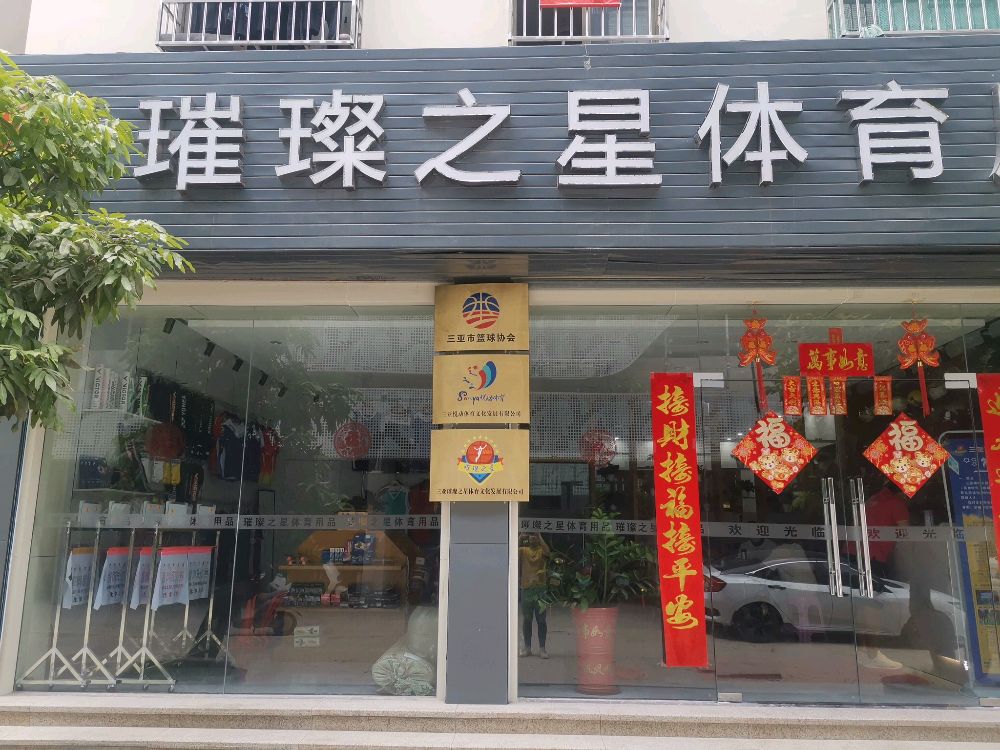 三亚璀璨之星体育文化发展有限公司