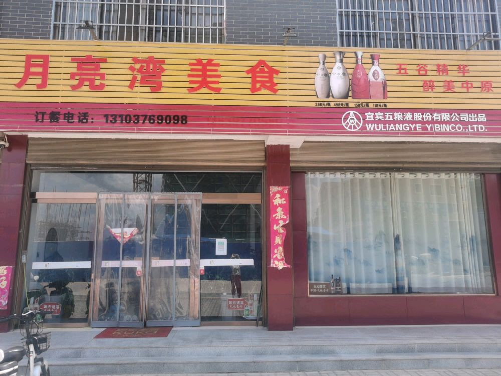 月亮湾美食