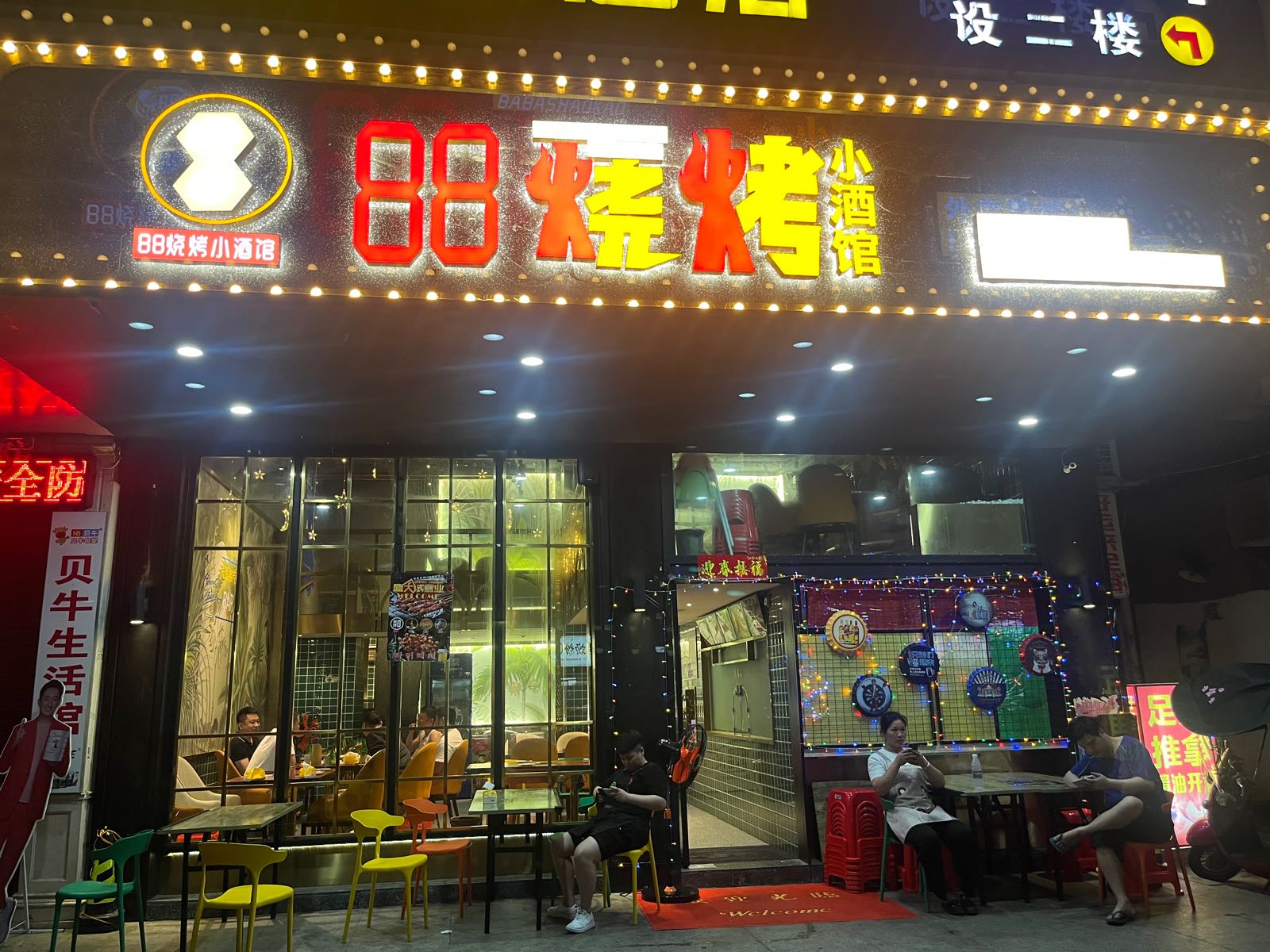 88烧烤小酒吧(赛岐店)