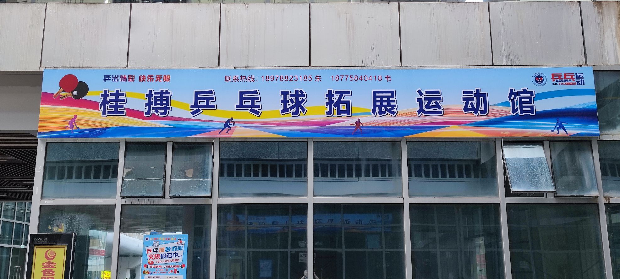 桂搏乒乓球拓展运动馆