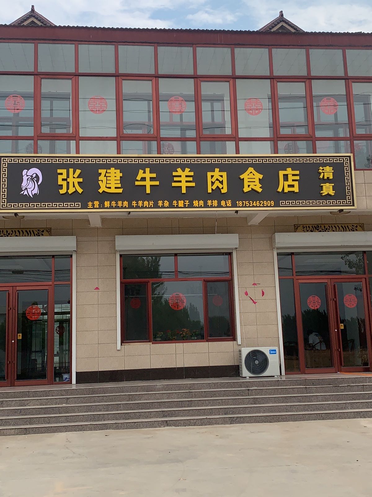 张建清真牛羊肉食店