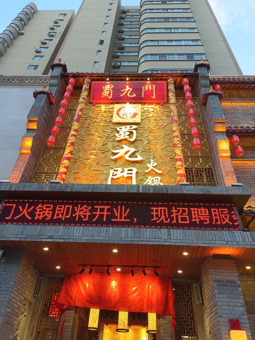 蜀九门老火泾阳店(泾渭大道店)