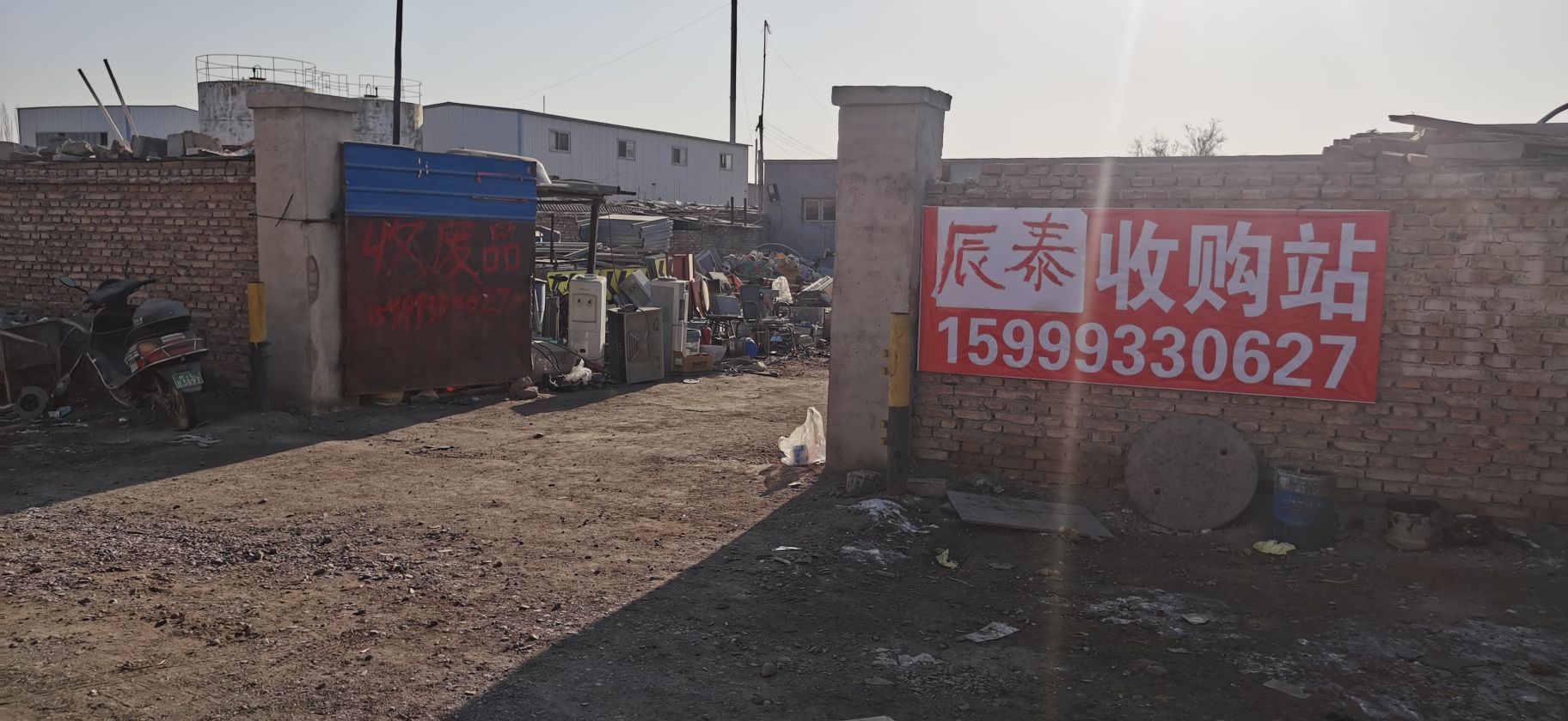 辰泰废品收购站