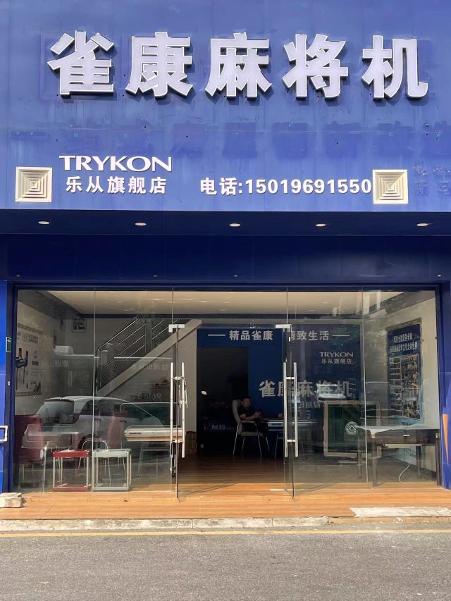 雀康麻将机(新马路店)
