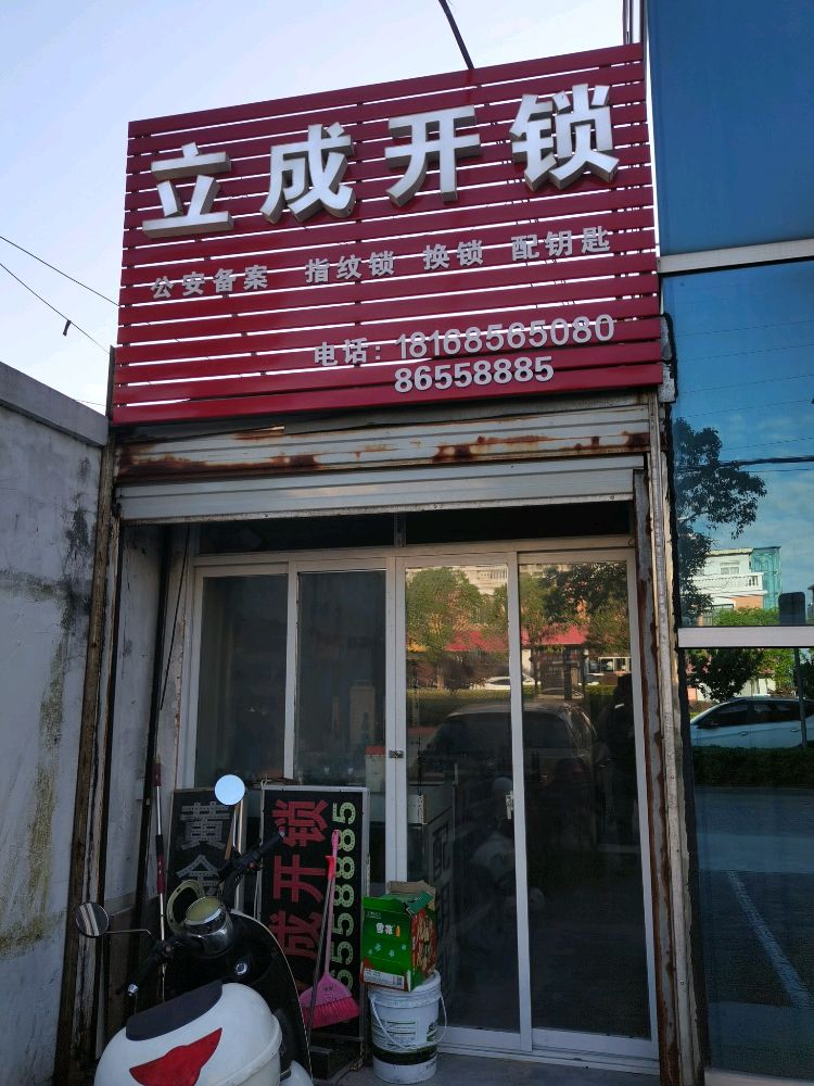 立成开锁