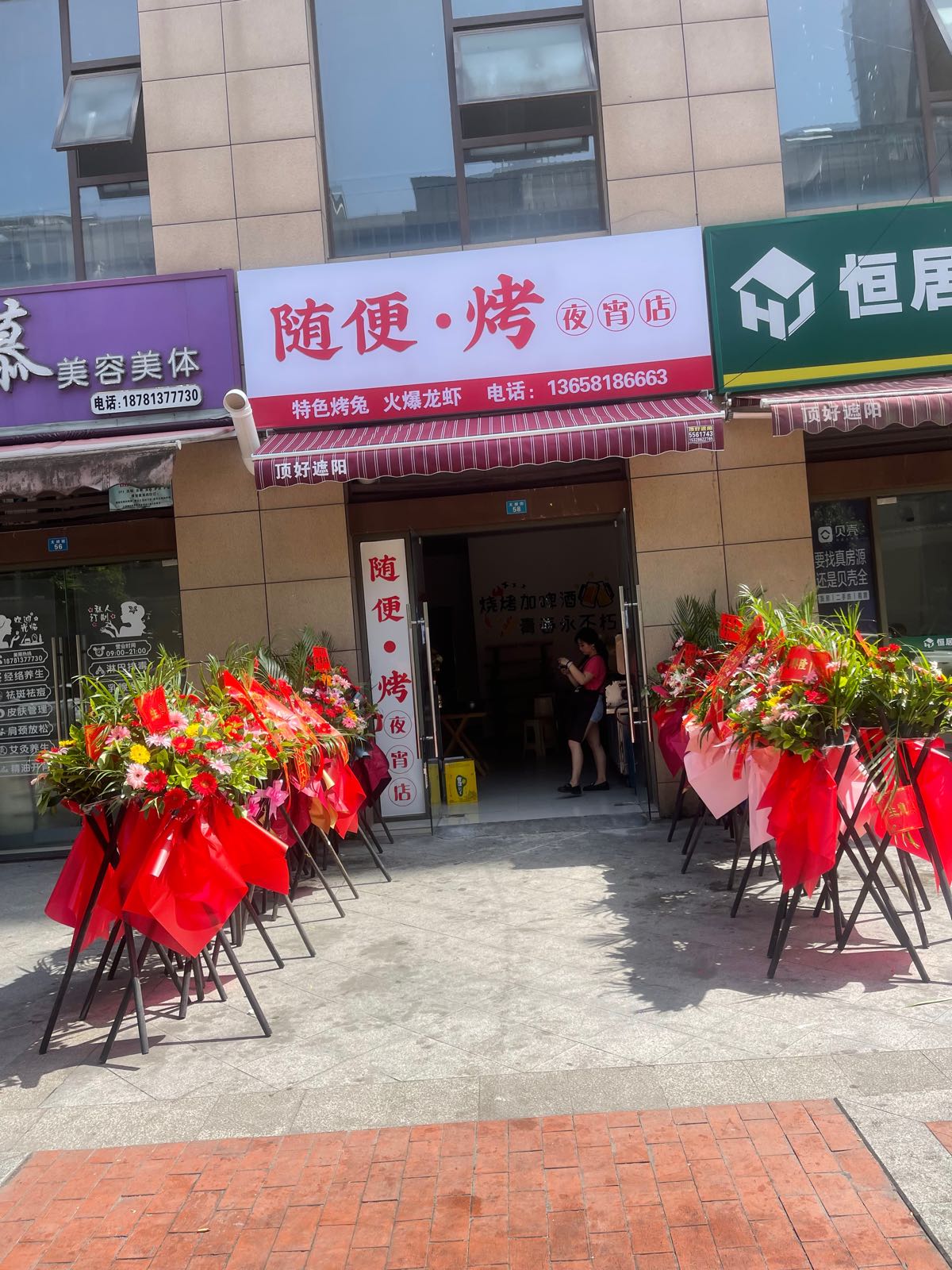随便·烤夜宵店