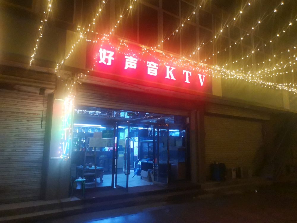 天天好声音KTV(致富路店)