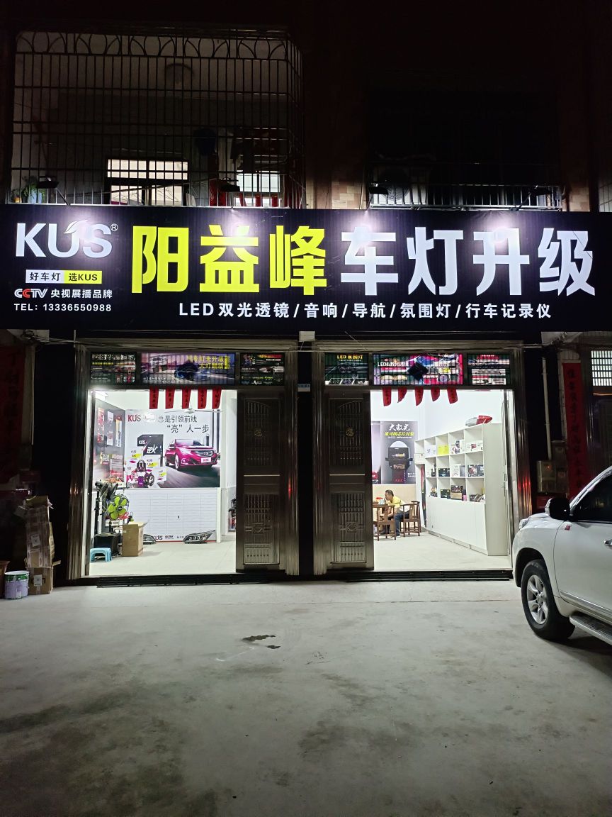 阳益峰车灯升级