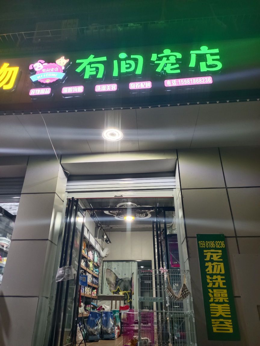 有间宠店