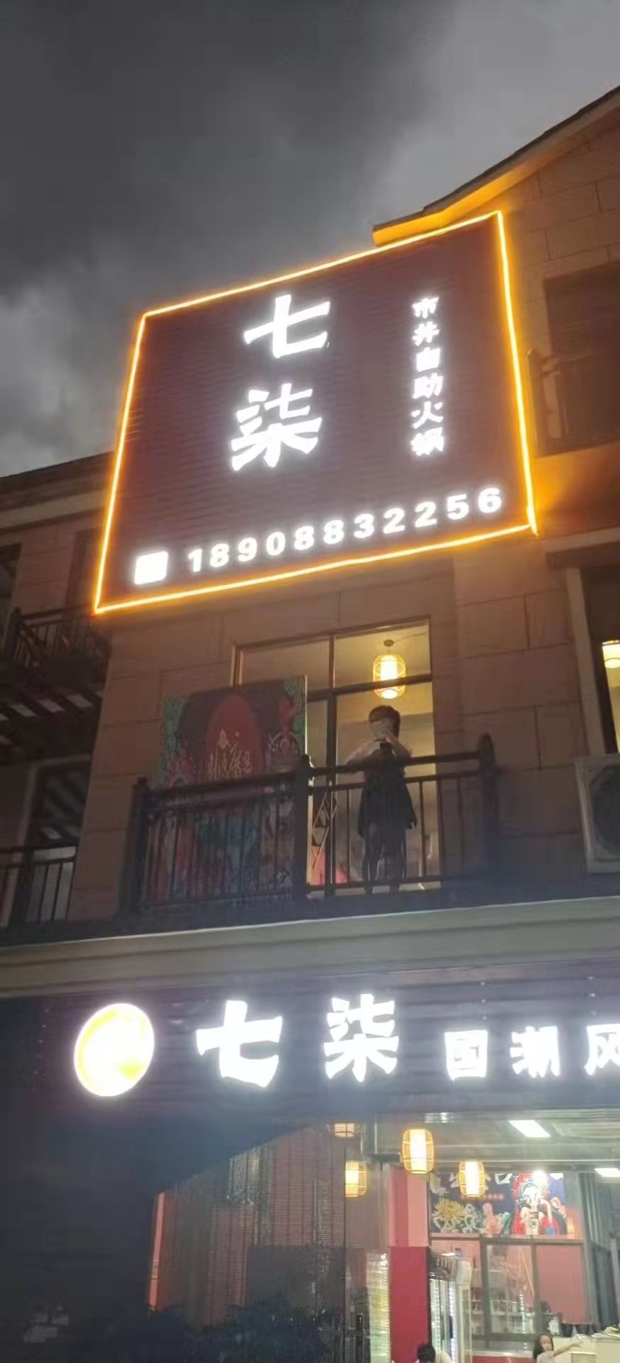 七柒市井自助火锅