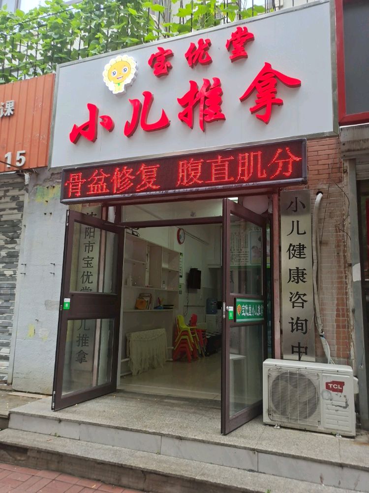 宝优堂小儿推拿