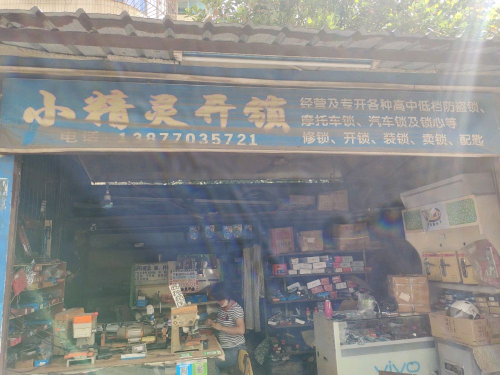 小精灵开锁