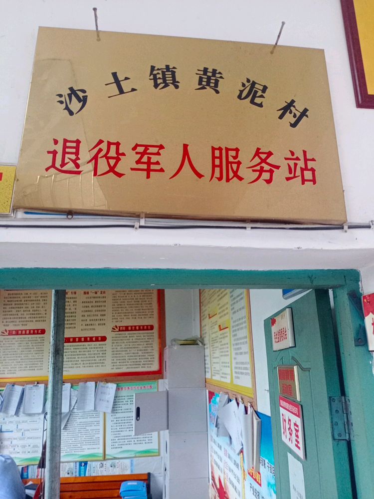金沙县沙土镇黄泥退役军人服务站