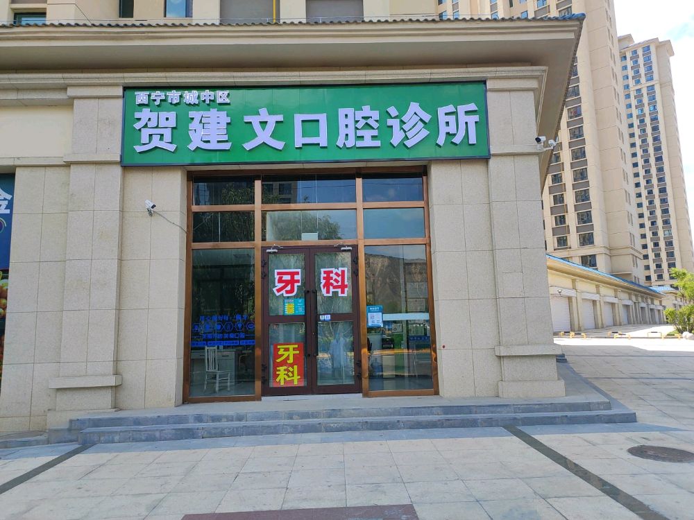 西宁市城中区贺建文口腔诊所
