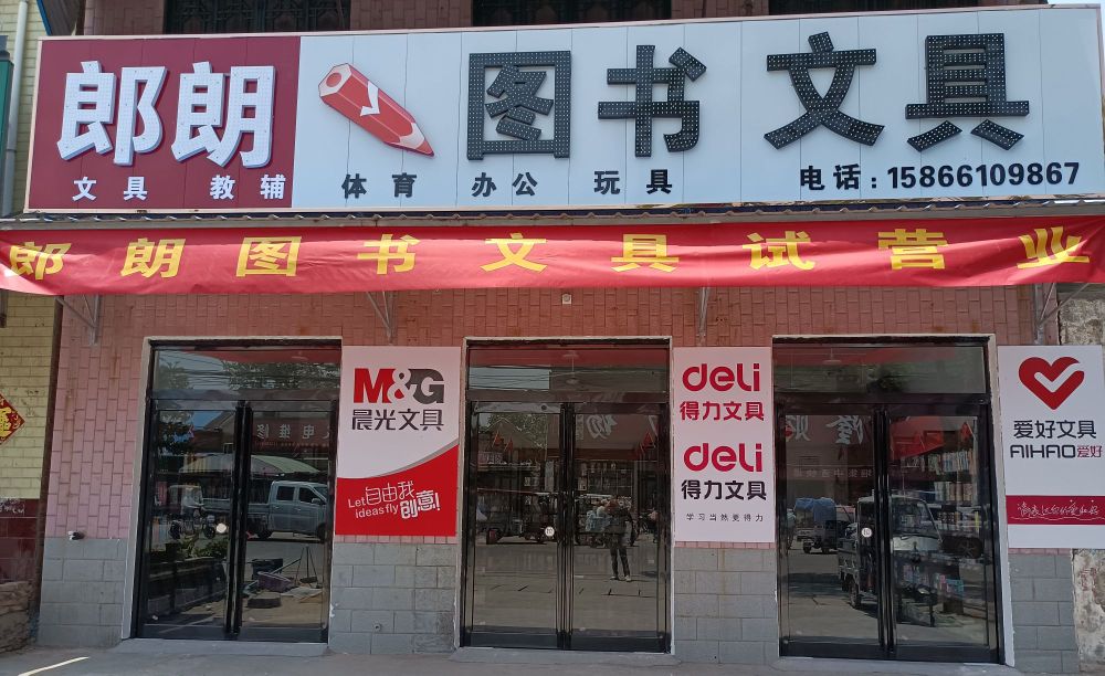 郎郎图书文具