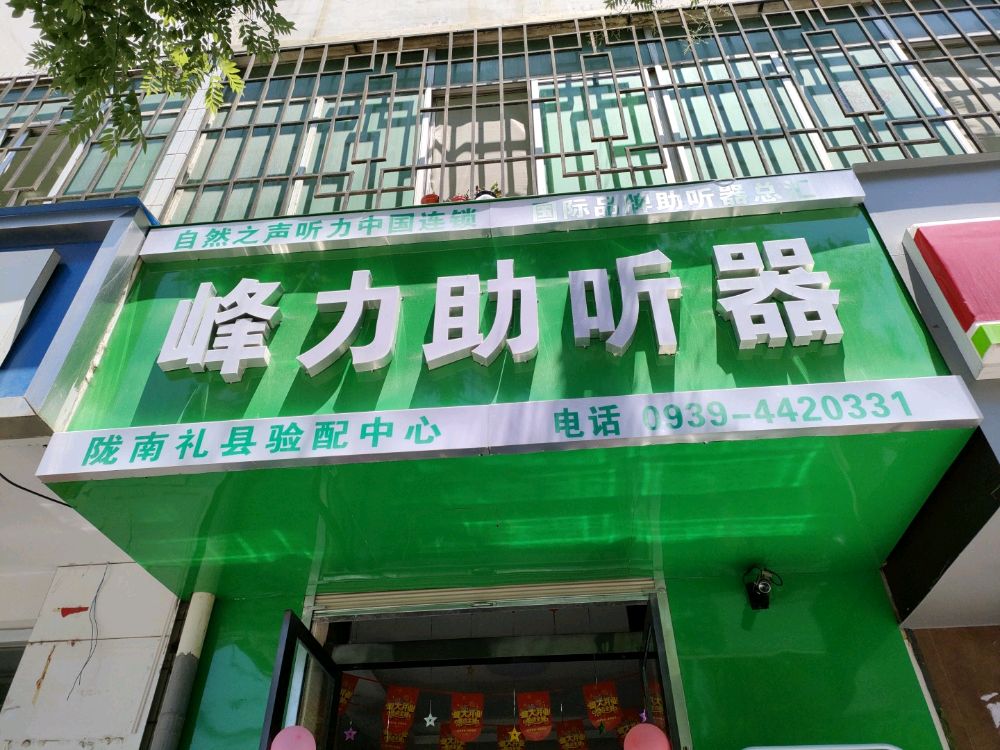 助听器店调试中心(礼县店)