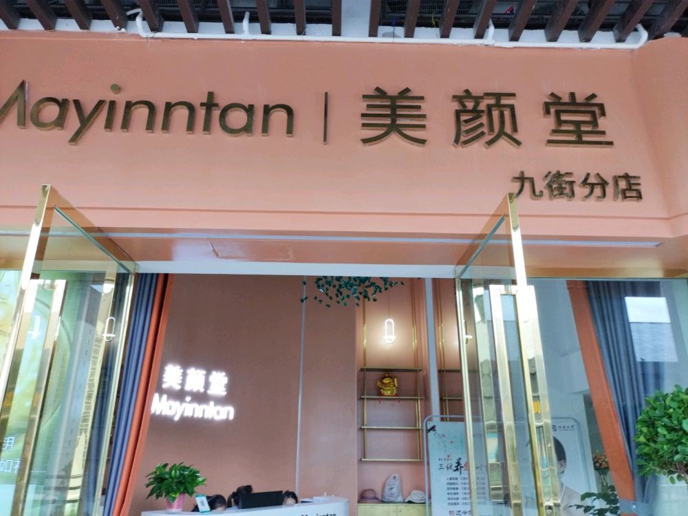 美颜堂(九街店)