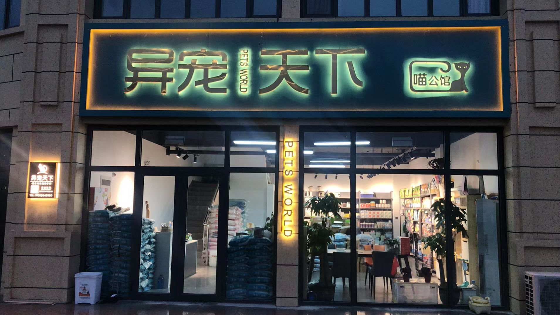 异宠天下喵公馆(御水雅居店)