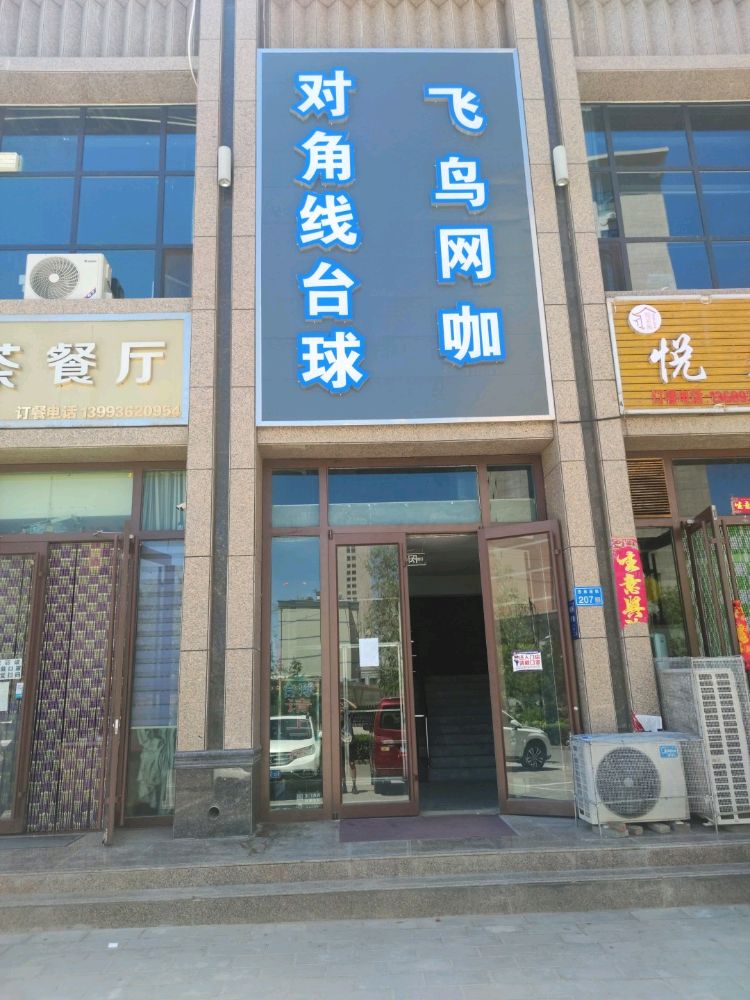 飞鸟网咖(杏林南街店)