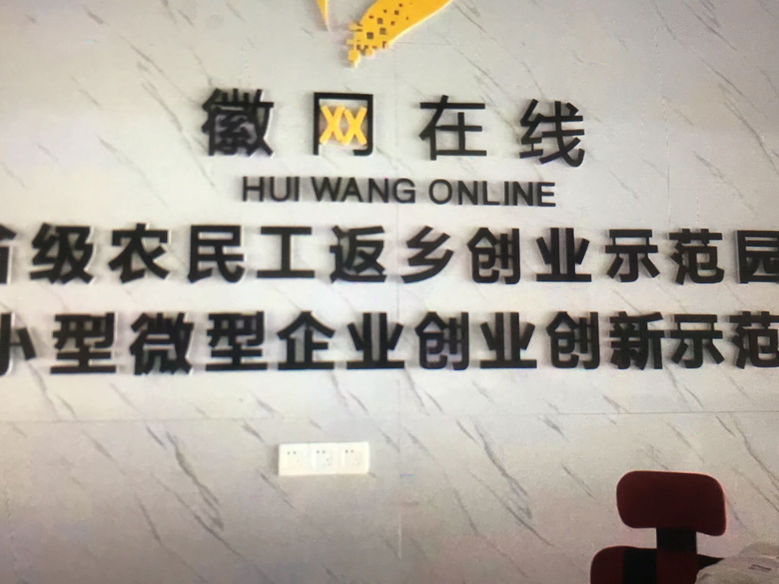 舒城县徽网在线电子商务产业园有限公司