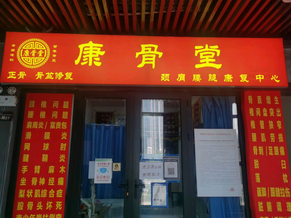 康骨堂(郑州华强城市广场店)