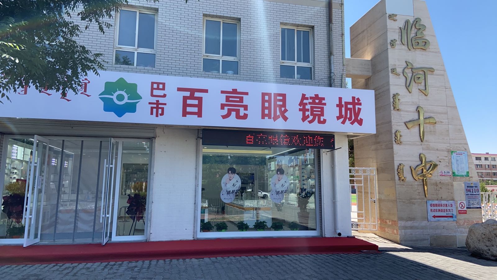 巴市百亮眼睛城(十中店)