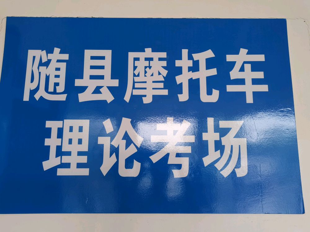 随县摩托车理伦考场