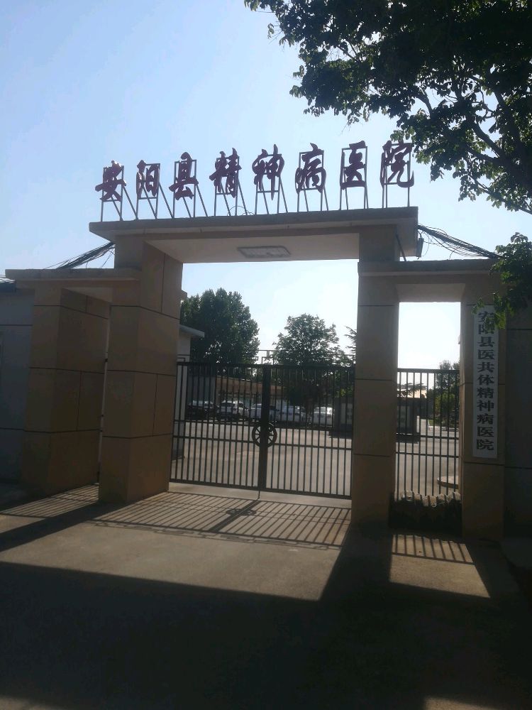 安阳县精神病医院