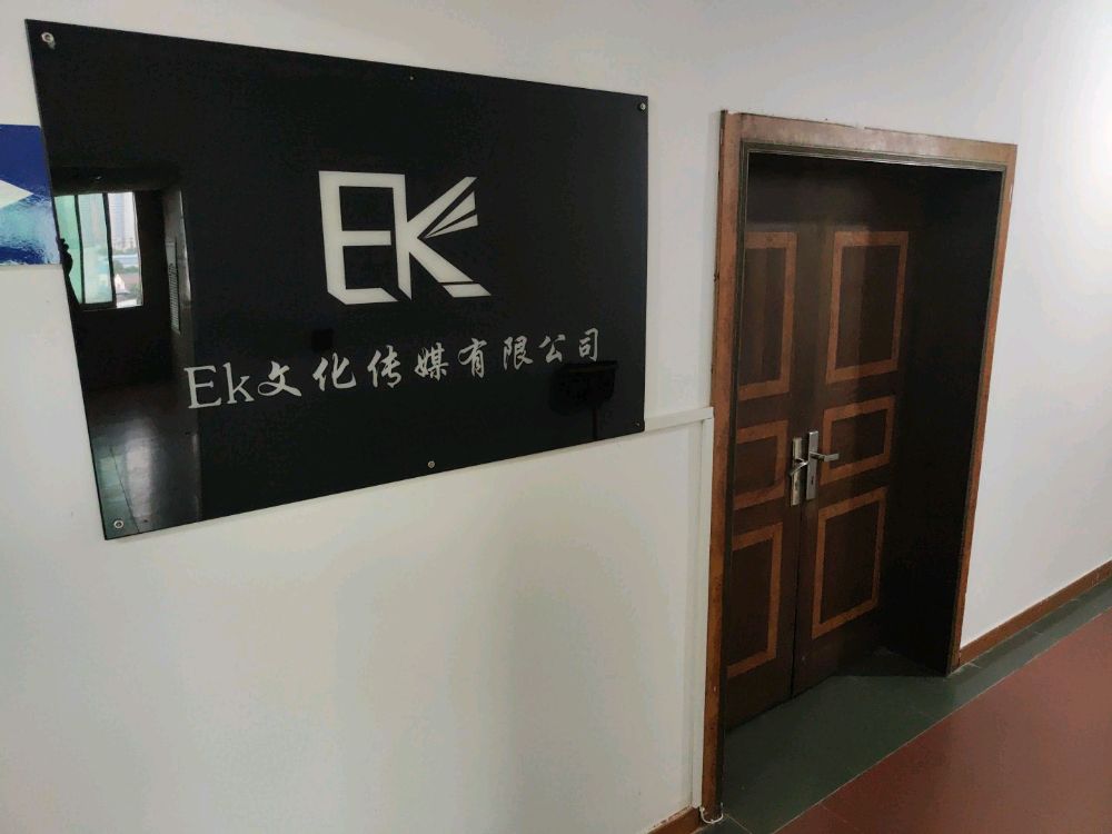 EK文化传媒有限公司
