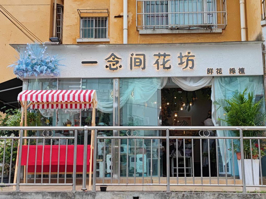一念间花纺(州委宿舍住宅小区店)