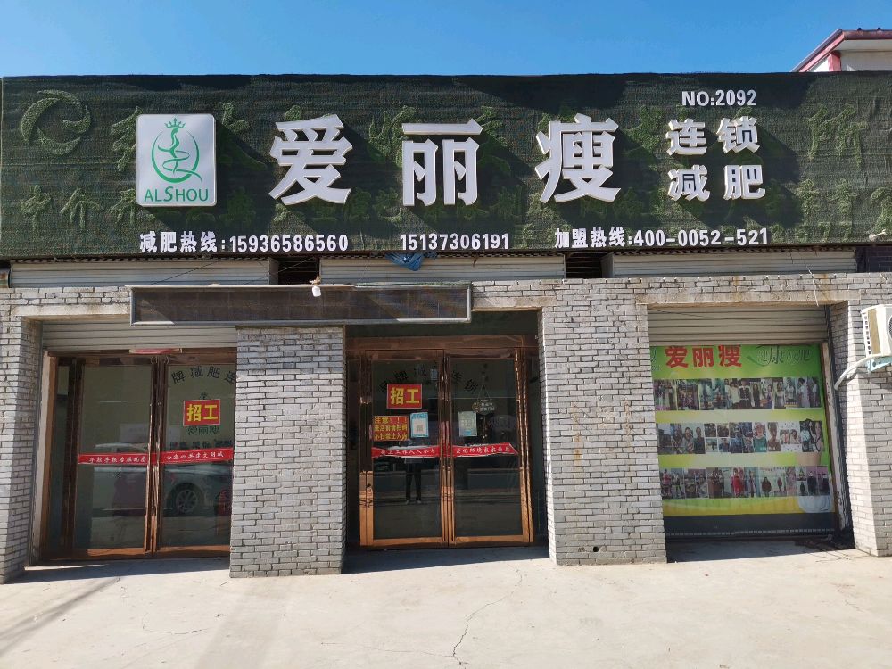 艾丽瘦(丁栾镇店)